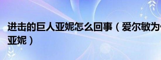 进击的巨人亚妮怎么回事（爱尔敏为什么怀疑亚妮）