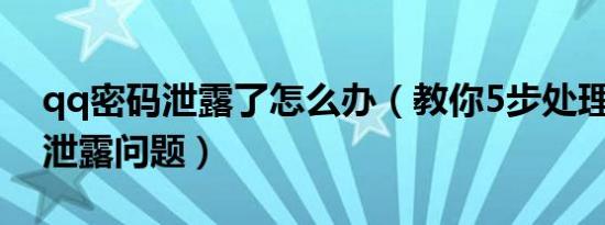 qq密码泄露了怎么办（教你5步处理qq密码泄露问题）