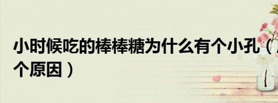 小时候吃的棒棒糖为什么有个小孔（原来是这个原因）