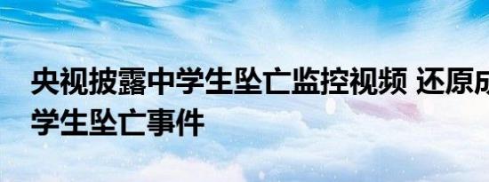 央视披露中学生坠亡监控视频 还原成都49中学生坠亡事件