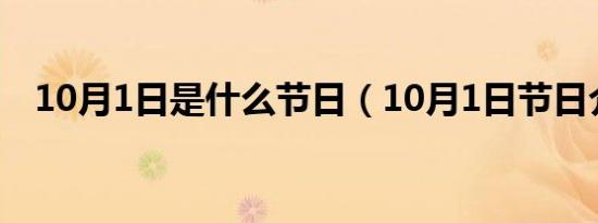 10月1日是什么节日（10月1日节日介绍）