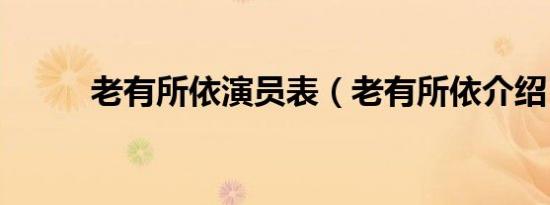 老有所依演员表（老有所依介绍）