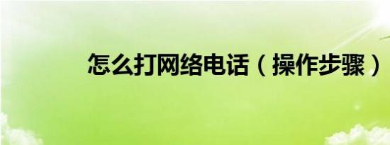 怎么打网络电话（操作步骤）