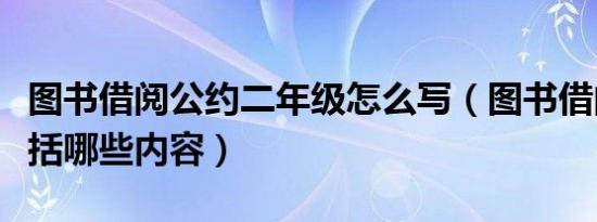 图书借阅公约二年级怎么写（图书借阅公约包括哪些内容）