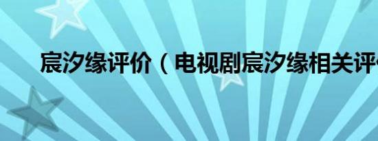 宸汐缘评价（电视剧宸汐缘相关评价）
