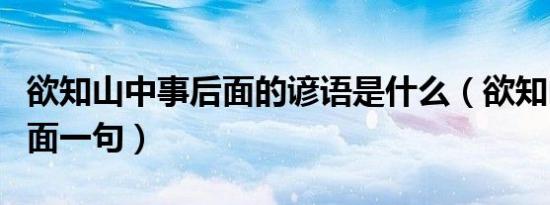 欲知山中事后面的谚语是什么（欲知山中事后面一句）