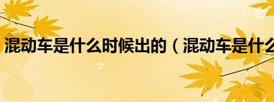 混动车是什么时候出的（混动车是什么意思）