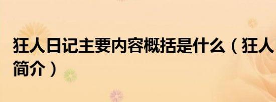 狂人日记主要内容概括是什么（狂人日记内容简介）