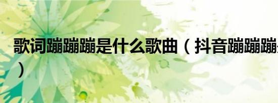 歌词蹦蹦蹦是什么歌曲（抖音蹦蹦蹦是谁唱的）
