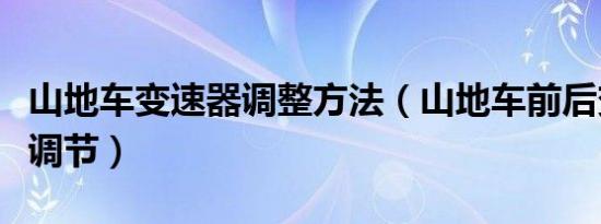 山地车变速器调整方法（山地车前后变速怎么调节）