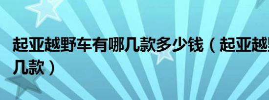 起亚越野车有哪几款多少钱（起亚越野车有哪几款）