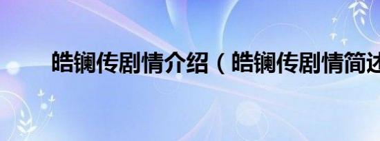 皓镧传剧情介绍（皓镧传剧情简述）