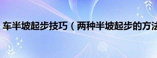 车半坡起步技巧（两种半坡起步的方法介绍）