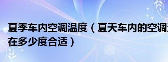 夏季车内空调温度（夏天车内的空调温度设置在多少度合适）