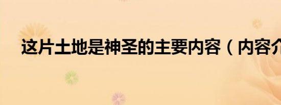 这片土地是神圣的主要内容（内容介绍）