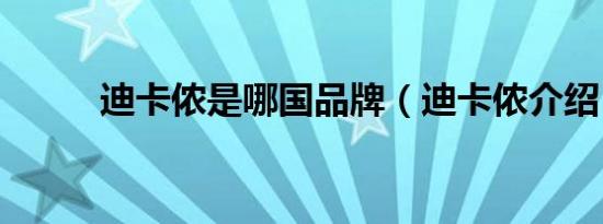 迪卡侬是哪国品牌（迪卡侬介绍）