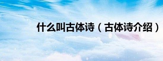 什么叫古体诗（古体诗介绍）
