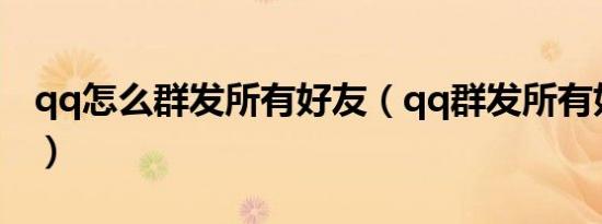 qq怎么群发所有好友（qq群发所有好友教程）