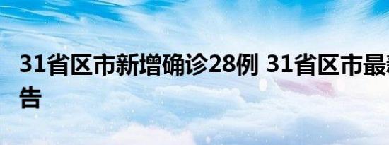 31省区市新增确诊28例 31省区市最新疫情报告