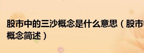 股市中的三沙概念是什么意思（股市中的三沙概念简述）