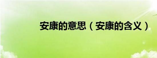 安康的意思（安康的含义）