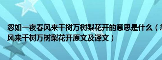 忽如一夜春风来千树万树梨花开的意思是什么（忽如一夜春风来千树万树梨花开原文及译文）