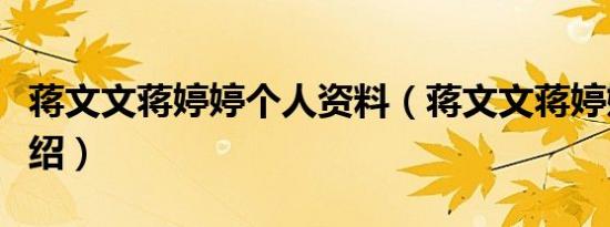 蒋文文蒋婷婷个人资料（蒋文文蒋婷婷个人介绍）