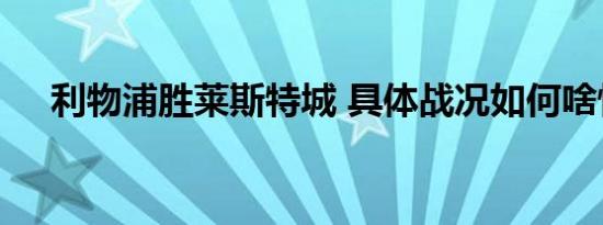 利物浦胜莱斯特城 具体战况如何啥情况