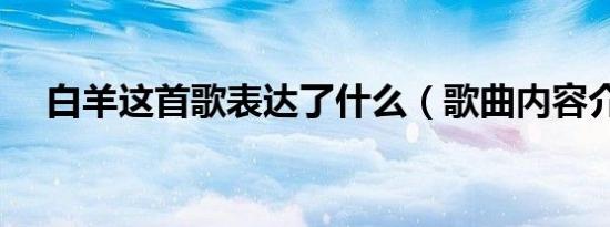 白羊这首歌表达了什么（歌曲内容介绍）