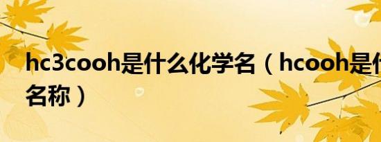 hc3cooh是什么化学名（hcooh是什么化学名称）
