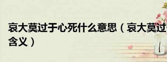哀大莫过于心死什么意思（哀大莫过于心死的含义）