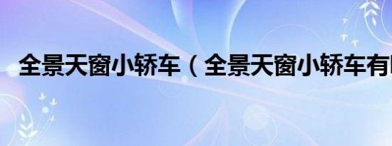 全景天窗小轿车（全景天窗小轿车有哪些）