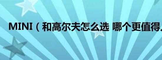 MINI（和高尔夫怎么选 哪个更值得入手）