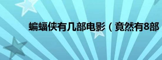 蝙蝠侠有几部电影（竟然有8部）