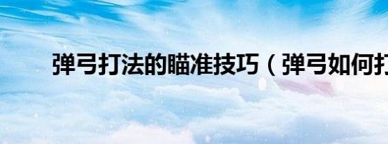 弹弓打法的瞄准技巧（弹弓如何打）