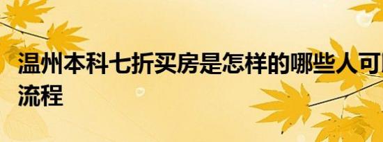 温州本科七折买房是怎样的哪些人可以买申请流程