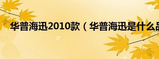 华普海迅2010款（华普海迅是什么品牌）