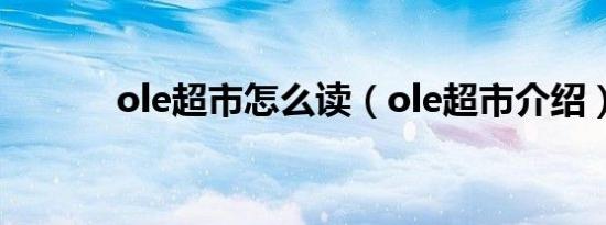 ole超市怎么读（ole超市介绍）