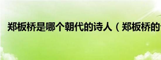 郑板桥是哪个朝代的诗人（郑板桥的介绍）