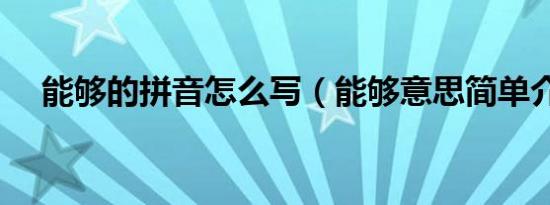 能够的拼音怎么写（能够意思简单介绍）