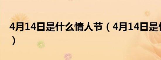 4月14日是什么情人节（4月14日是什么日子）