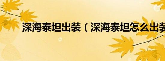 深海泰坦出装（深海泰坦怎么出装）