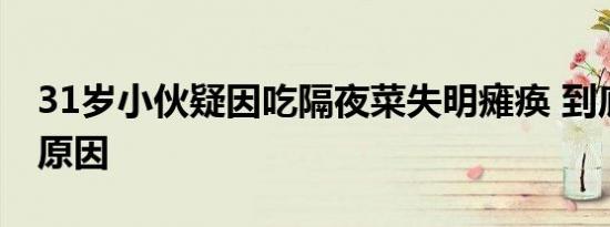 31岁小伙疑因吃隔夜菜失明瘫痪 到底是什么原因