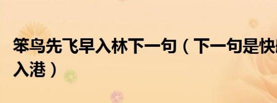 笨鸟先飞早入林下一句（下一句是快船迟开早入港）