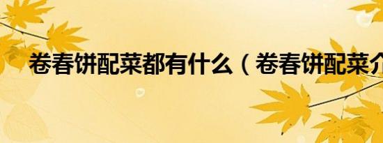 卷春饼配菜都有什么（卷春饼配菜介绍）