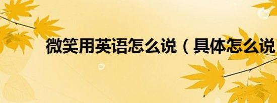 微笑用英语怎么说（具体怎么说）