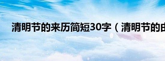 清明节的来历简短30字（清明节的由来）