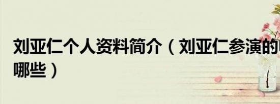 刘亚仁个人资料简介（刘亚仁参演的电视剧有哪些）