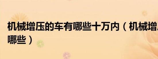 机械增压的车有哪些十万内（机械增压的车有哪些）