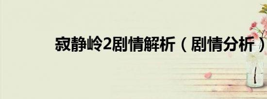 寂静岭2剧情解析（剧情分析）